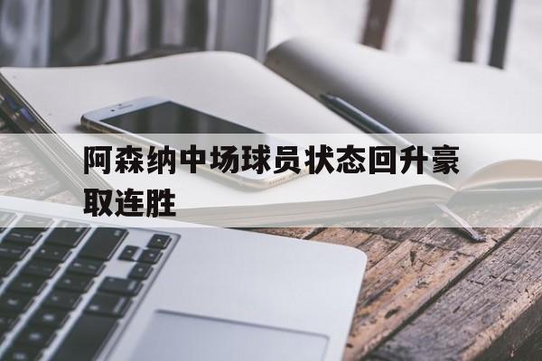 包含阿森纳中场球员状态回升豪取连胜的词条
