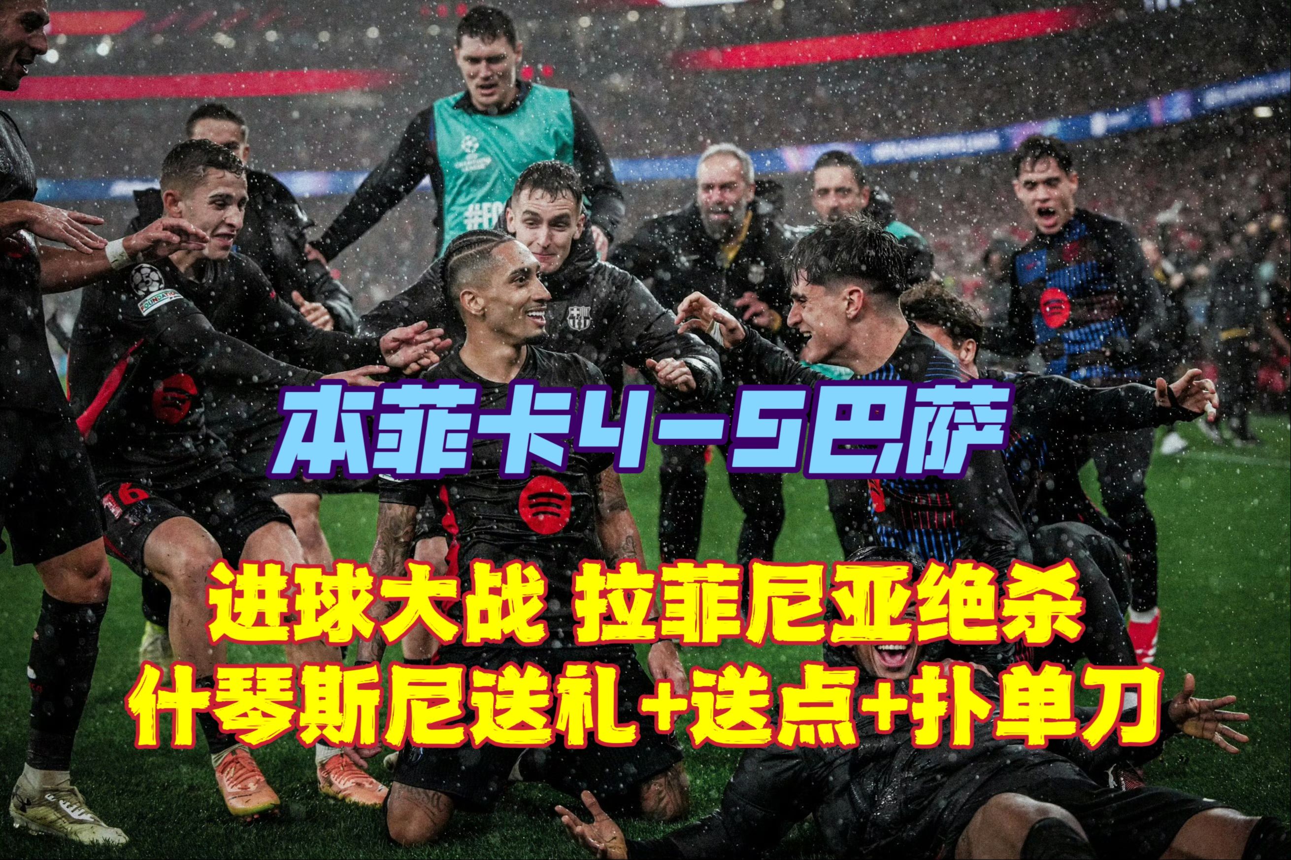西亚卡姆爆冷击败巴塞罗那，逆转引爆全场！